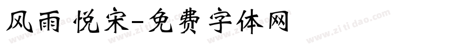 风雨 悦宋字体转换